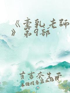 《豪乳老师刘艳》第9部