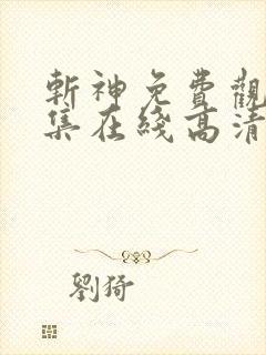 斩神免费观看全集在线高清动漫