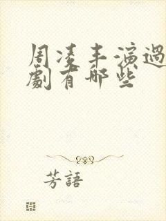 周凌丰演过的短剧有哪些