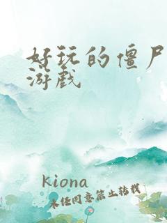 好玩的僵尸塔防游戏