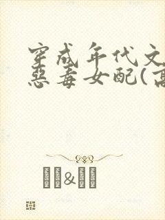 穿成年代文里的恶毒女配(高h)