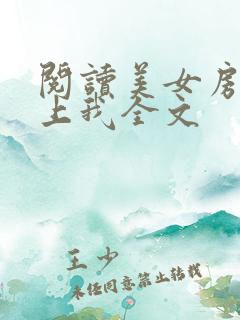 阅读美女房东缠上我全文