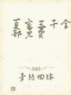 夏家三千金第一部免费