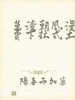 万渣朝凰漫画免费下拉式土豪