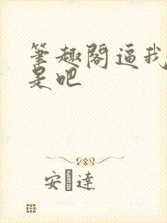 笔趣阁逼我重生是吧