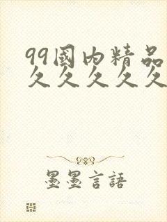 99国内精品久久久久久久影视