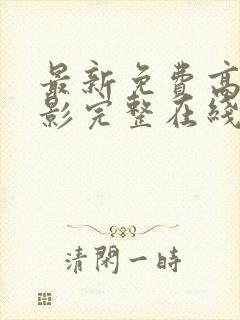 最新免费高清电影完整在线观看