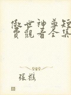 傲世神尊短剧免费观看全集高清
