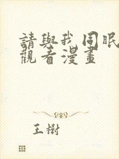 请与我同眠免费观看漫画