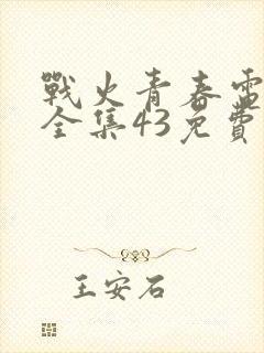 战火青春电视剧全集43免费观看