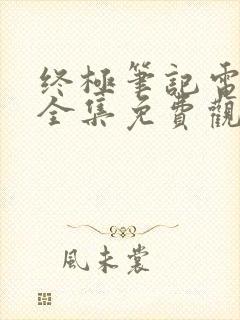 终极笔记电视剧全集免费观看高清