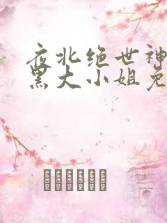 夜北绝世神医腹黑大小姐免费阅读