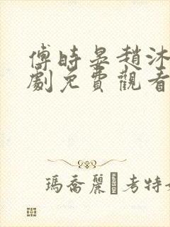 傅时晏赵沐歌短剧免费观看