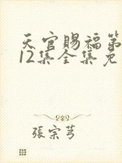 天官赐福第二季12集全集免费观看