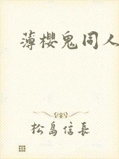 薄樱鬼同人游戏