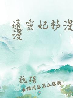 通灵妃动漫 动漫