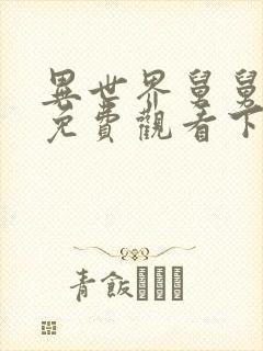 异世界舅舅漫画免费观看下拉式六漫画