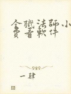 全职法师小说免费看软件