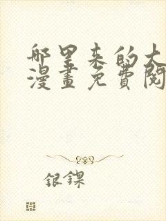 哪里来的大宝贝漫画免费阅读