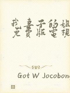 我妻子的姐姐3免费版电视剧在线观看