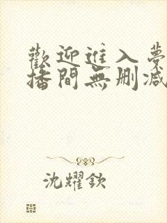 欢迎进入梦魇直播间无删减