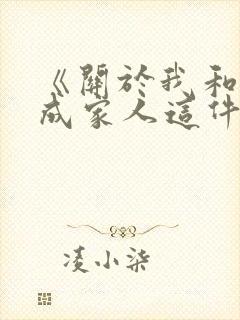 《关于我和鬼变成家人这件事》