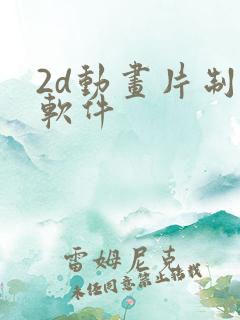 2d动画片制作软件