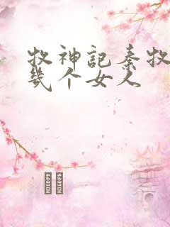 牧神记秦牧有过几个女人