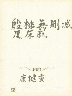 殷桃无删减大尺度床戏