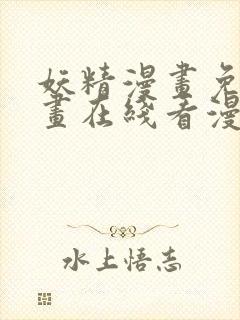 妖精漫画免费漫画在线看漫画免费阅读