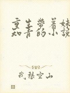 重生带着妹妹当知青的小说