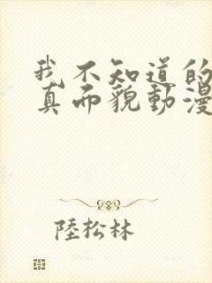 我不知道的妻子真面貌动漫第一集免费观看