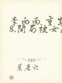 李向南 重生78,开局被女知青退婚