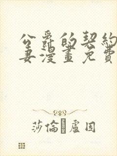 公爵的契约未婚妻漫画免费观看