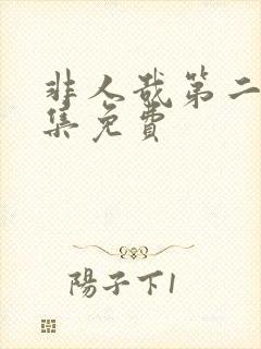 非人哉第二季全集免费