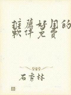 推荐好用的画画软件免费