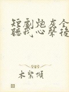 短剧炮灰全家偷听我心声后,逆天改命