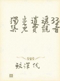 独步逍遥330集免费观看