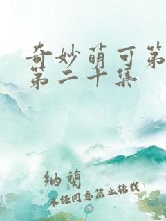 奇妙萌可第六季第二十集