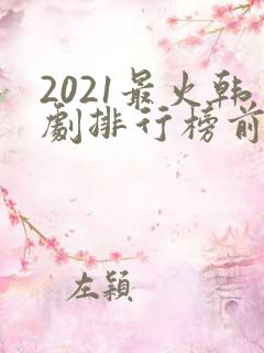 2021最火韩剧排行榜前十名