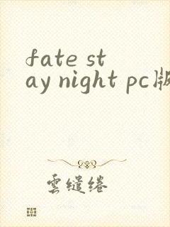 fate stay night pc版下载