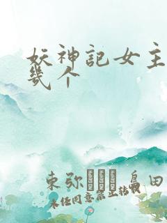 妖神记女主角有几个