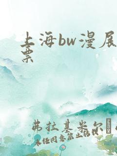 上海bw漫展购票