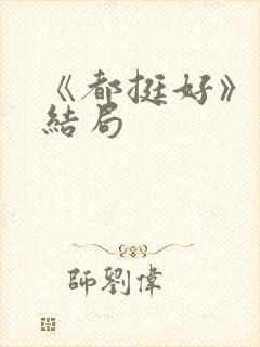 《都挺好》原著结局