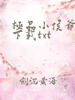 极品小侯爷小说下载txt