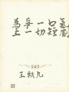 为争一口气我压上一切短剧全集免费在线