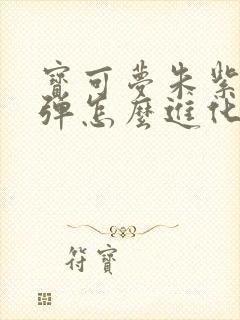 宝可梦朱紫瓦斯弹怎么进化