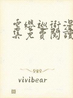 云缨巡街漫画全集免费阅读