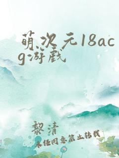 萌次元18acg游戏