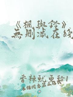 《枫与铃》动漫无删减在线观看全集